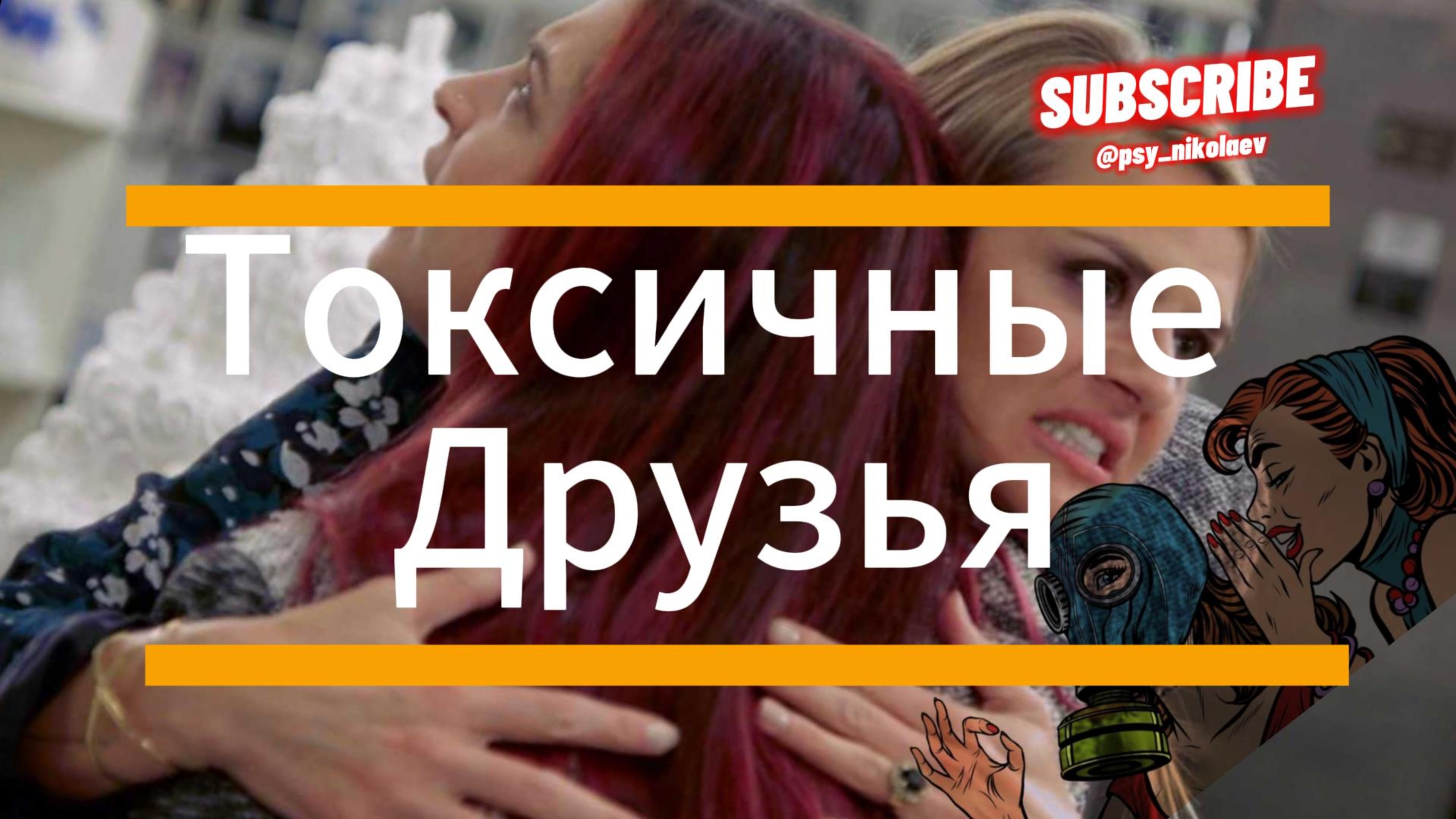 Токсичные друзья. Почему они такие?