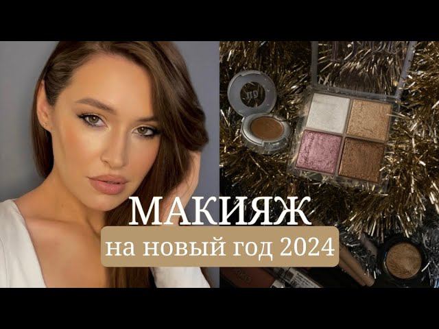 МАКИЯЖ НА НОВЫЙ ГОД 2024 | яркие глаза без стрелок