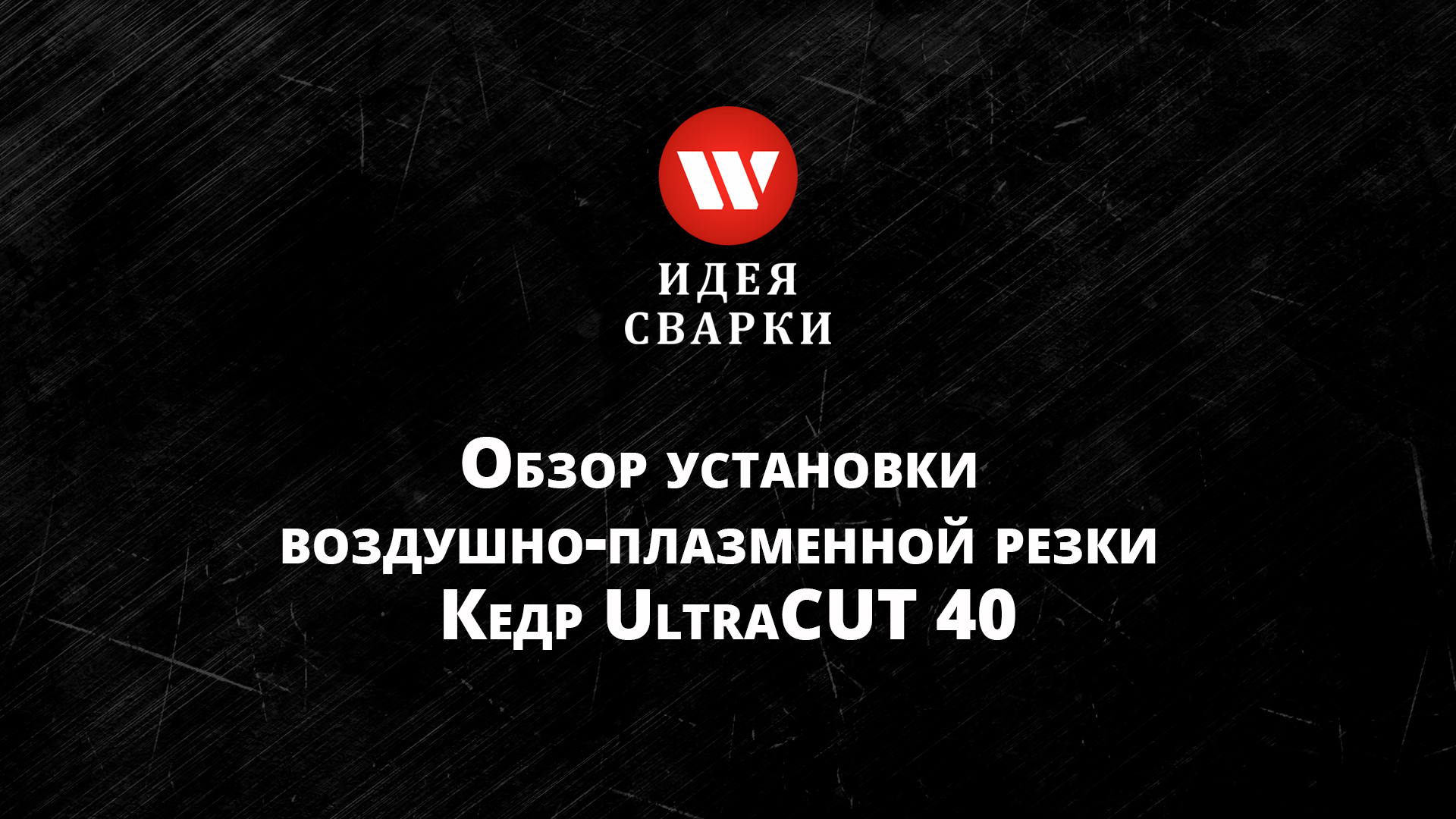Обзор установки воздушно- плазменной резки Кедр UltraCUT 40
