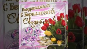 С 23-летием свадьбы (берилловая свадьба)