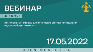 Запись вебинара: «Комплексный сервис для бизнеса в рамках контрольно-надзорной деятельности»