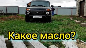 Какое масло в niva lada Залить