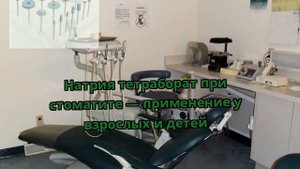 Натрия тетраборат при стоматите — применение у взрослых и детей