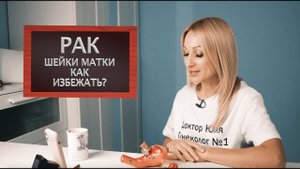 Рак шейки матки. Как избежать?