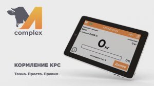 M-Feed - приложение для кормления КРС от M-complex