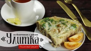 Блинный пирог «Улитка» | ПРОДУКТЫ ЕРМОЛИНО – Вкусные рецепты