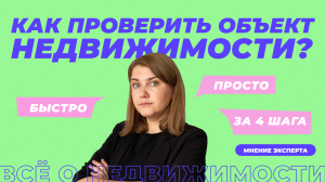 Как проверить недвижимость перед покупкой? Проверка квартиры, дома, гаража или земельного участка.