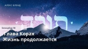 Недельная глава Корах. Жизнь продолжатся. Бемидбар 18