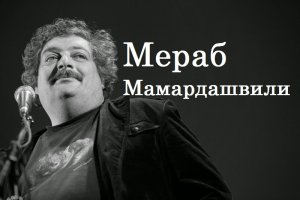 Мераб Мамардашвили