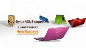 Ноутбуки ASUS серии К в НоутБукофф!