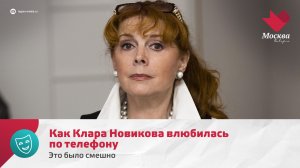 Клара Новикова | Это было смешно