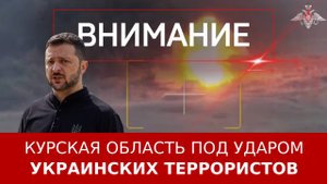Курская область под ударом украинских террористов