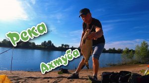 Рыбалка на Реке Ахтуба. Крупный Язь.