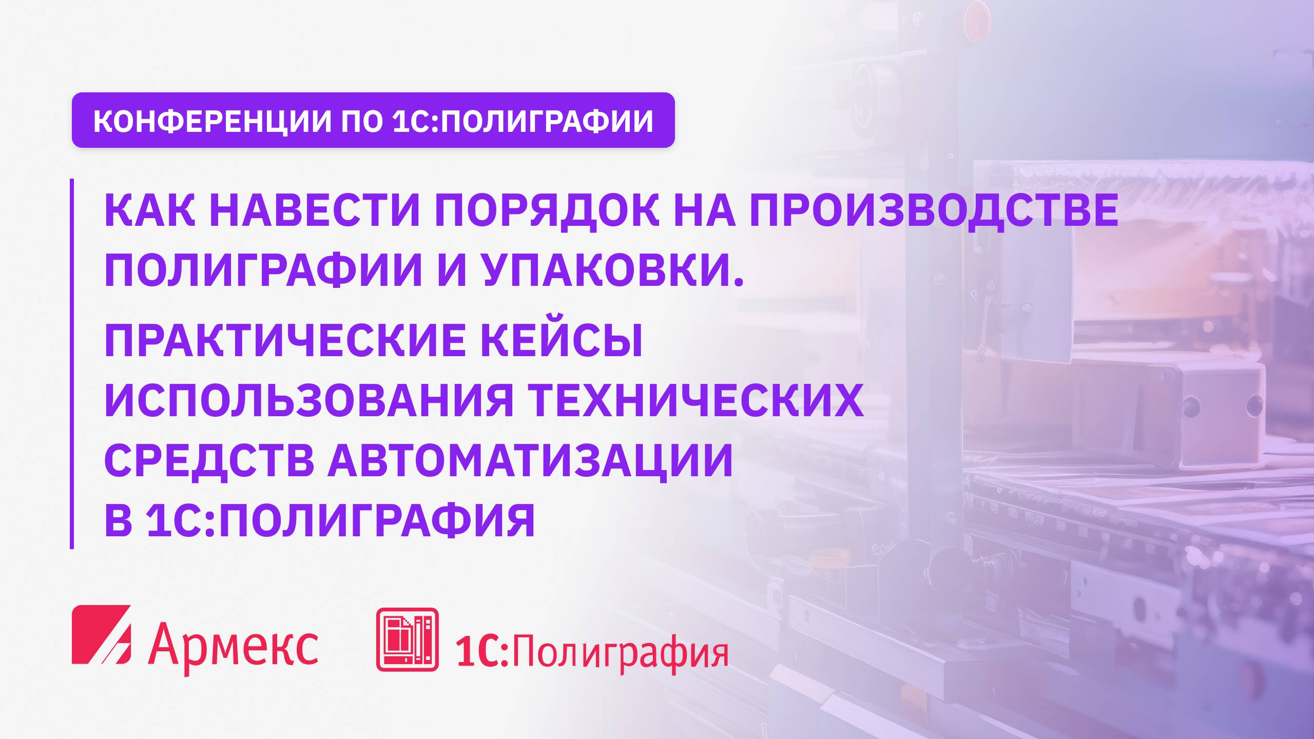 Как навести порядок на производстве полиграфии. Кейсы использования средств автоматизации