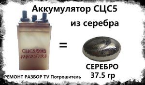 Аккумулятор СЦС5 полностью из серебра. РЕМОНТ РАЗБОР TV Потрошитель