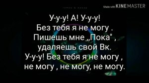 10AGE , Ханза - Пишешь мне пока (караоке)👋👋