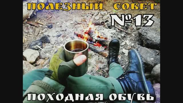 Походная обувь(принцип подборки). Полезный Совет №13. Выживание.