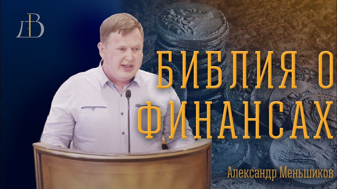 "Библия о финансах" - Александр Меньшиков | Проповедь