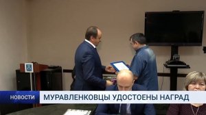 МУРАВЛЕНКОВЦЫ УДОСТОЕНЫ НАГРАД