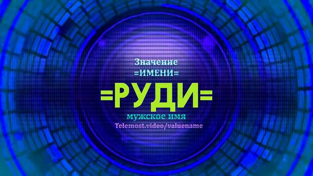Значение имени Руди - Тайна имени