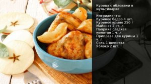 Курица с яблоками в мультиварке . Рецепт от шеф повара Максима Григорьева
