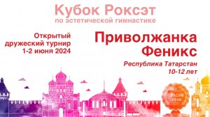 Приволжанка Феникс, Турнир "Кубок Роксэт 2024", предварительные соревнования. Короткая программа