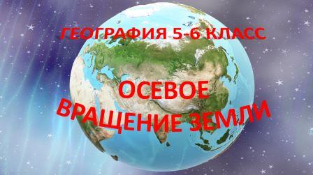 Осевое вращение Земли. География 5 класс.