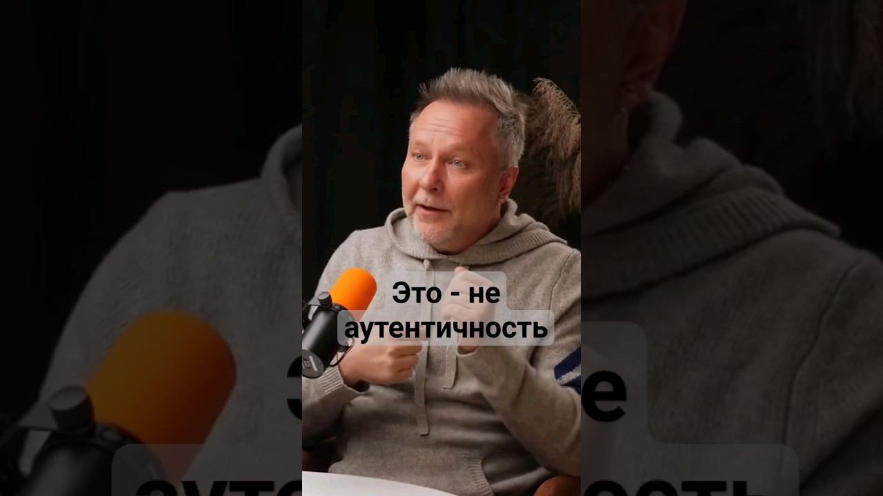 Что такое АУТЕНТИЧНОСТЬ? #александрсенченко
