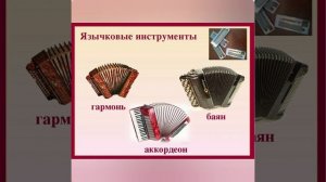 Инструменты, входящие в состав Русского Народного Оркестра. Преподаватель Ревкова Н.В.