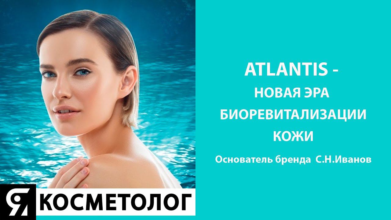 ATLANTIS - новая эра здоровья кожи! смотреть онлайн