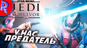 🔥🎮БОД ПРЕДАЛ НАС🕹️🏃▶ STAR WARS Jedi - Survivor™ ЧАСТЬ 7