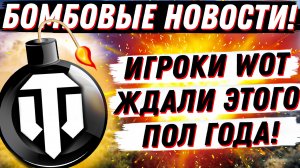 ИГРОКИ УЖЕ ПОТЕРЯЛИ НАДЕЖДУ! ЛУЧШАЯ НОВОСТЬ WOT ЗА ПОЛ ГОДА!!! World of Tanks