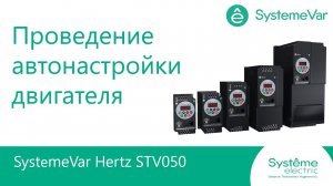 SystemeVar Hertz Проведение автонастройки двигателя