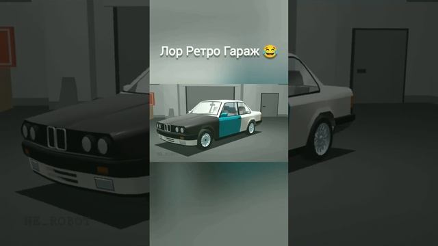 Распил как норма Ретро Гараж #ретрогараж #ретрогараж_мем #мем #retrogarage #android