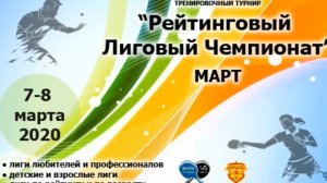 2020 Лиговый Чемпионат по настольному теннису Лига Л март Петрозаводск