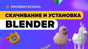 Как скачать и установить Blender 3D?