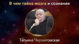 ВЫ ЖИВЕТЕ В ИЛЛЮЗИИ! Татьяна Черниговская про Секреты Сознания и Мозга
