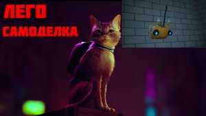 Лего Самоделка - Герои игры Stray, Кот и B-12 (Lego Stray, Cat and B-12)