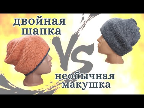 Шапка Бини с необычной макушкой