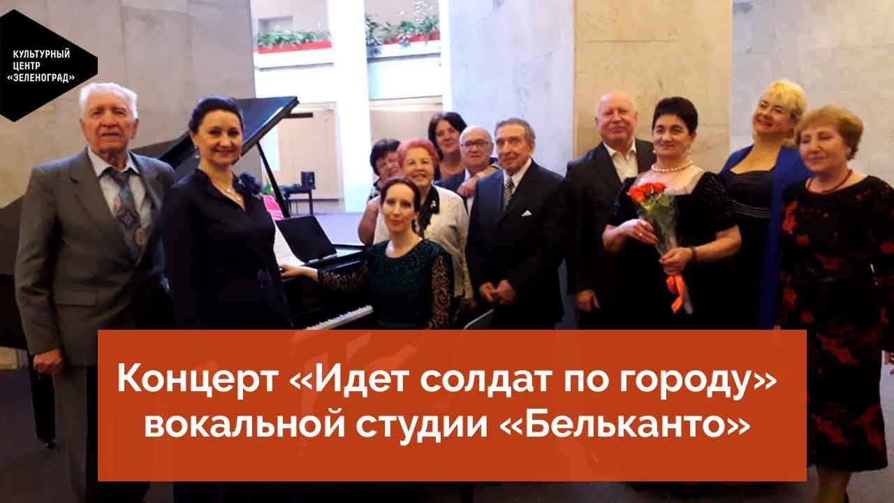 Концерт «Идет солдат по городу» вокальной студии «Бельканто» смотреть онлайн