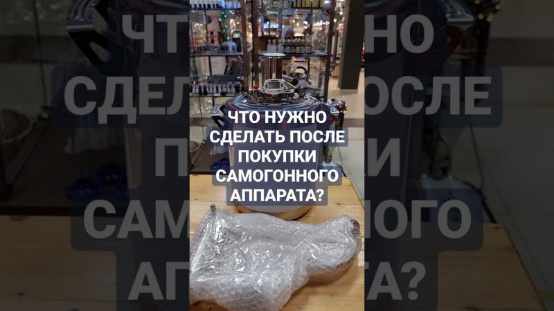 ПОДГОТОВКА НОВОГО САМОГОННОГО АППАРАТА К РАБОТЕ ЗА 1 МИНУТУ! Купить самогонный аппарат