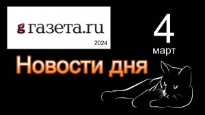 Правильные новости  ГАЗЕТА.РУ  от 04.03.2023