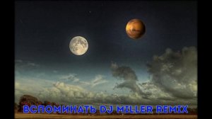 Вспоминать DJ Miller Remix