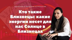Запись эфира Кто такие Близнецы и какие энергии несёт для нас Солнце в Близнецах
