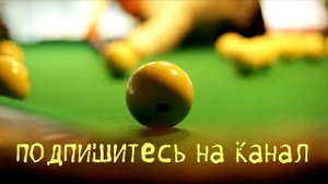 Оба шара накатом в центральную лузу в русском бильярде