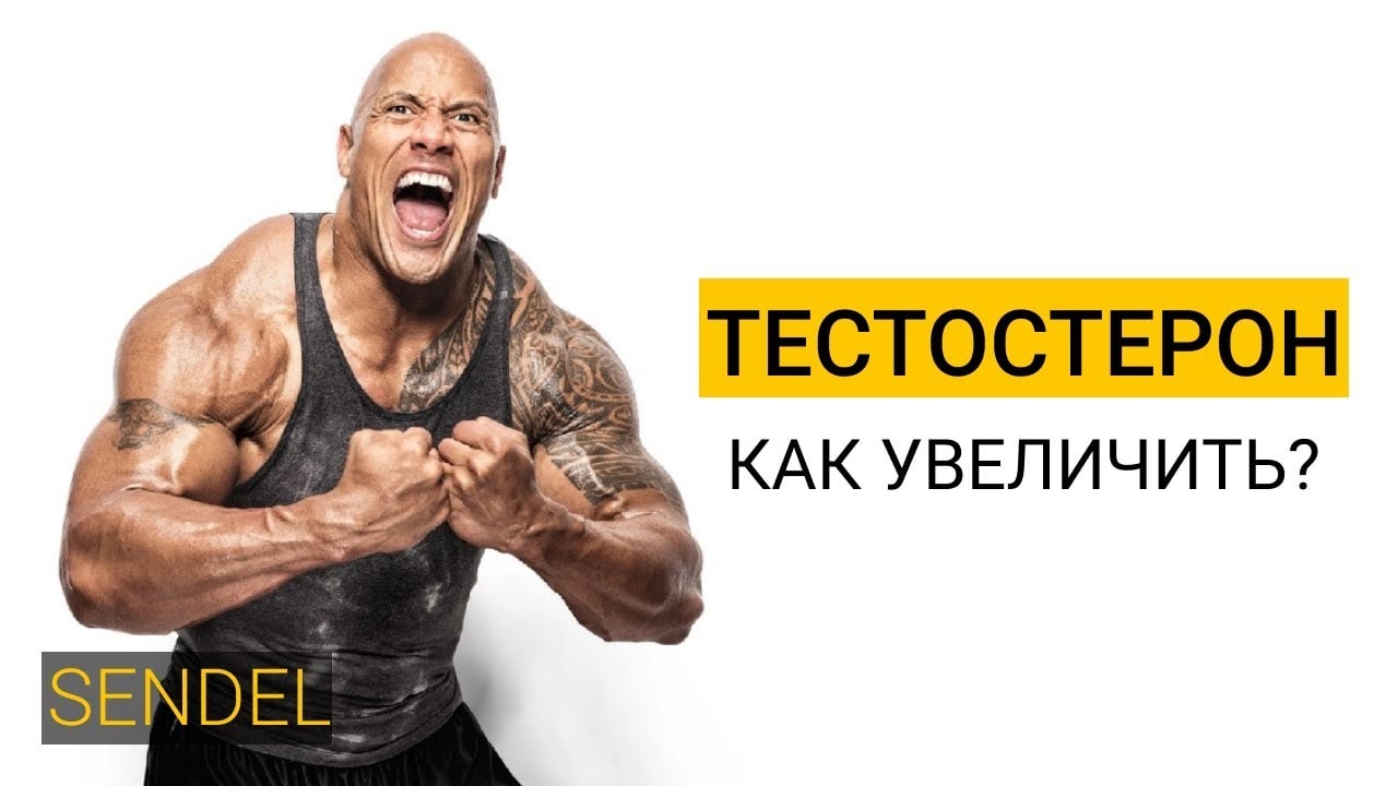 Как поднять тестостерон подростку. Как повысить тестостерон. Тестостерон группа. Физические нагрузки повышают тестостерон. Группа тестостерон фото.