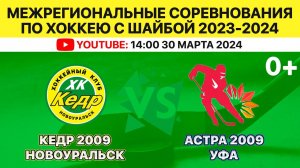 Межрегиональные соревнования по хоккею Кедр-2009 Новоуральск-Астра-2009 Уфа. 30.03.2024. 14:00