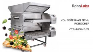 Отзыв клиента. Конвейерная печь RoboChef