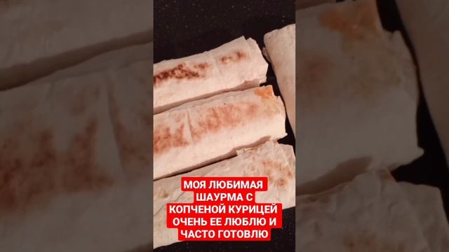 ШАУРМА С КОПЧЕНОЙ КУРИЦЕЙ #шаурма #дагестанскаякухня #шавуха