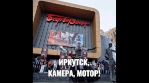 ИРКУТСК, КАМЕРА, МОТОР!
